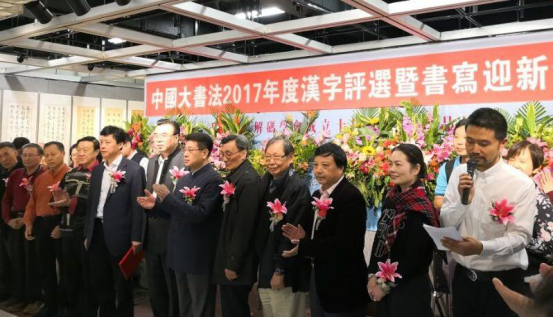 中国大书法2017年度汉字评选暨书写迎新活动在香港举行