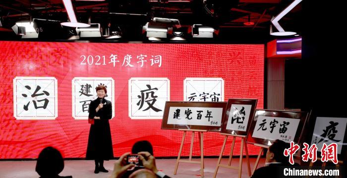 “治”“疫”分别当选“汉语盘点2021”年度国内字、国际字